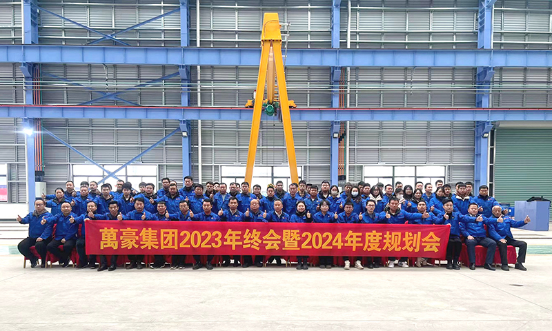 萬眾一心，豪邁未來|萬豪2023年終會暨2024年度規(guī)劃會議圓滿舉辦