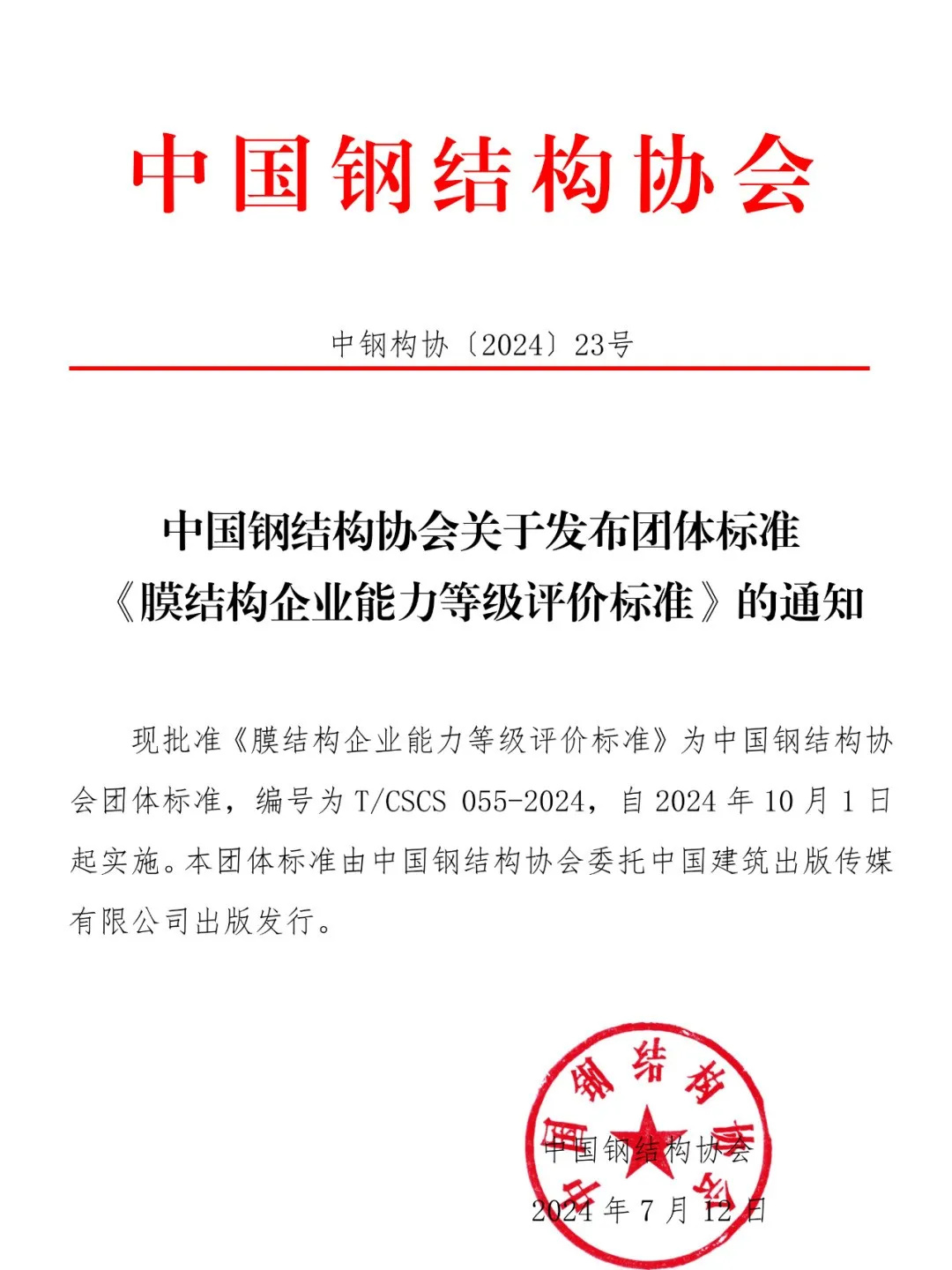 《膜結(jié)構(gòu)企業(yè)能力等級評價標(biāo)準(zhǔn)》T/CSCS 055-2024，自2024年10月1日起實施。