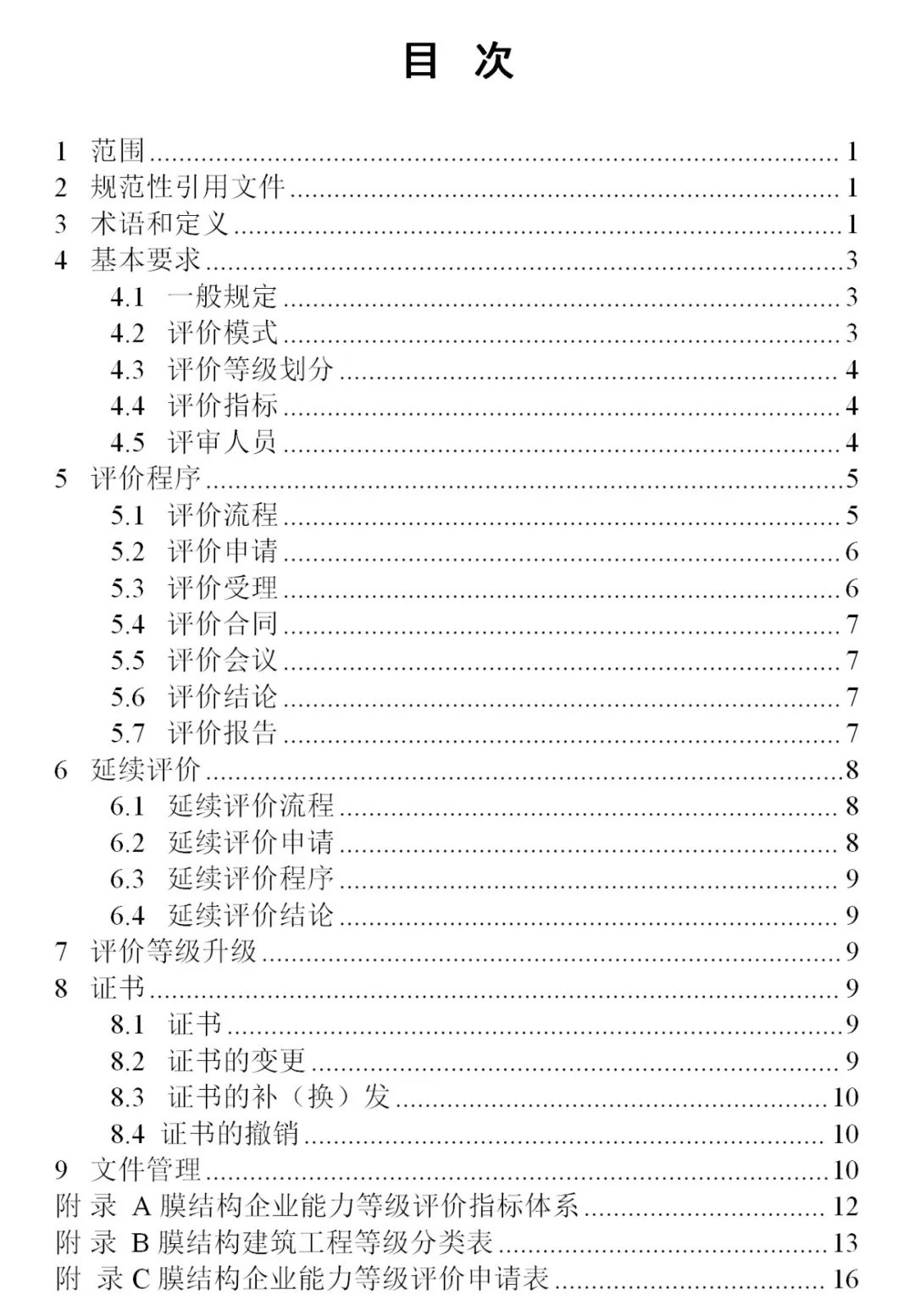 《膜結(jié)構(gòu)企業(yè)能力等級評價標(biāo)準(zhǔn)》T/CSCS 055-2024，自2024年10月1日起實施。