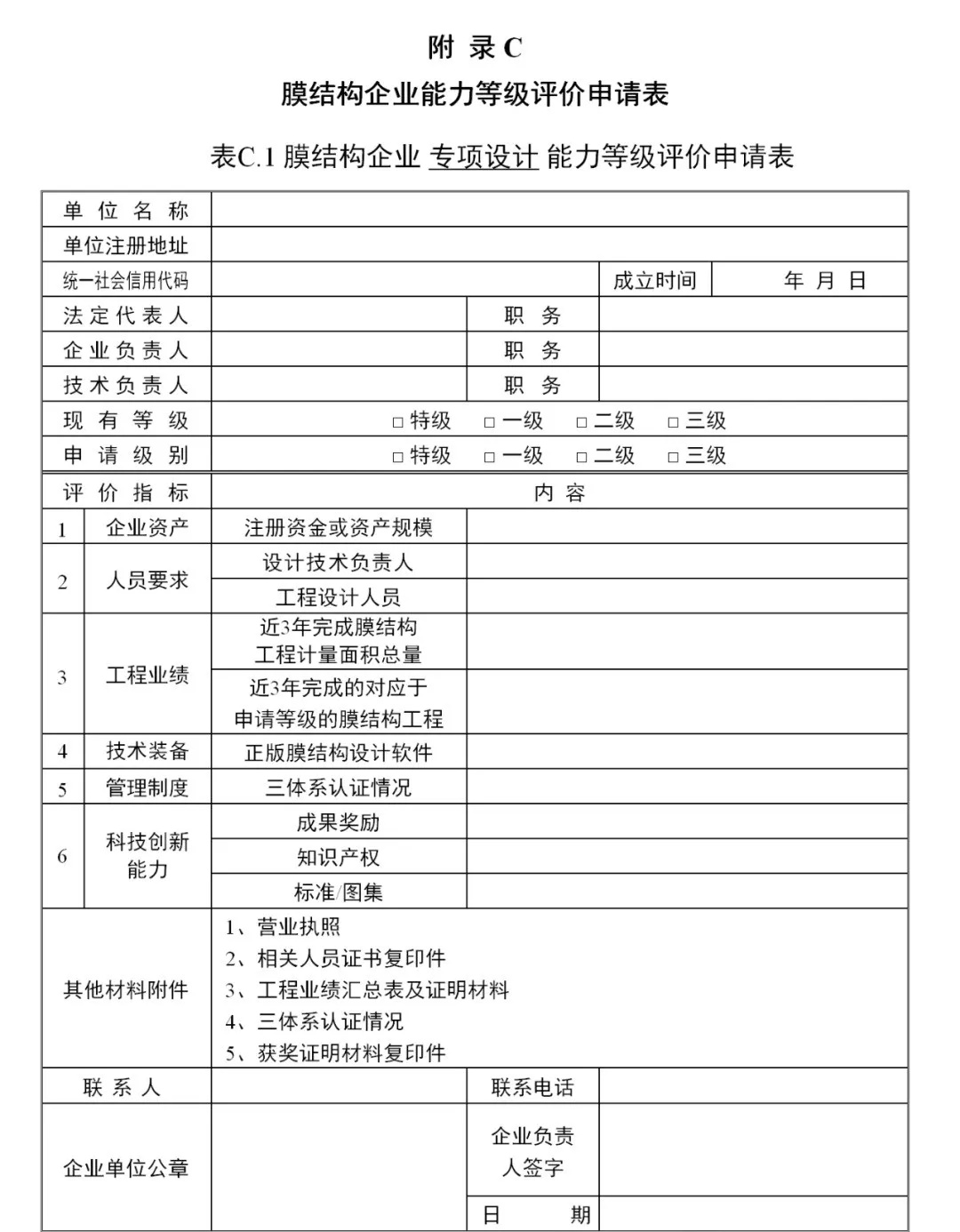 《膜結(jié)構(gòu)企業(yè)能力等級評價標(biāo)準(zhǔn)》T/CSCS 055-2024，自2024年10月1日起實施。
