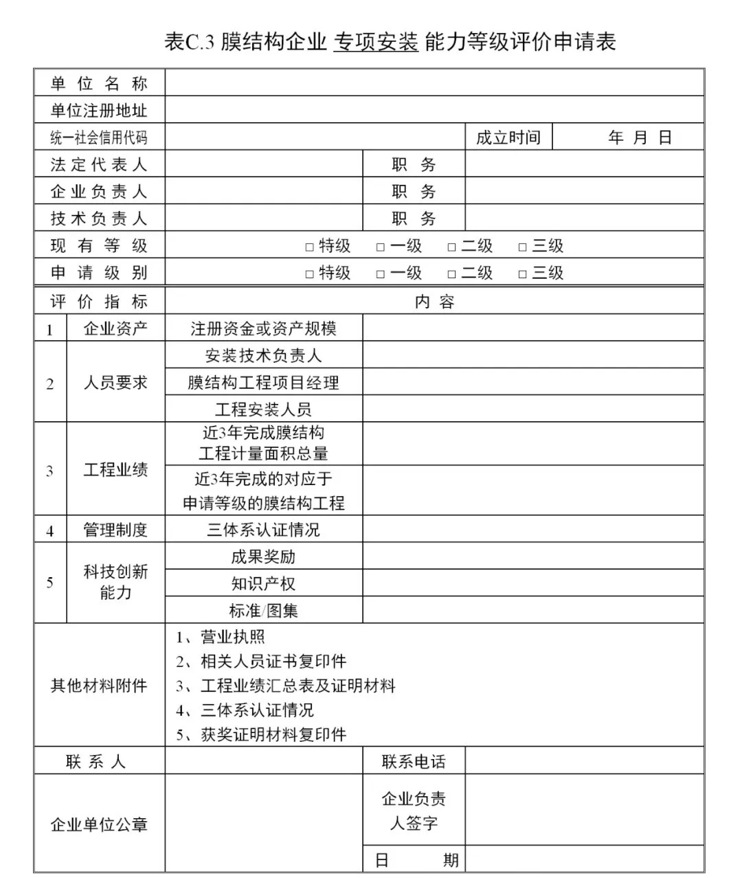 《膜結(jié)構(gòu)企業(yè)能力等級評價標(biāo)準(zhǔn)》T/CSCS 055-2024，自2024年10月1日起實施。