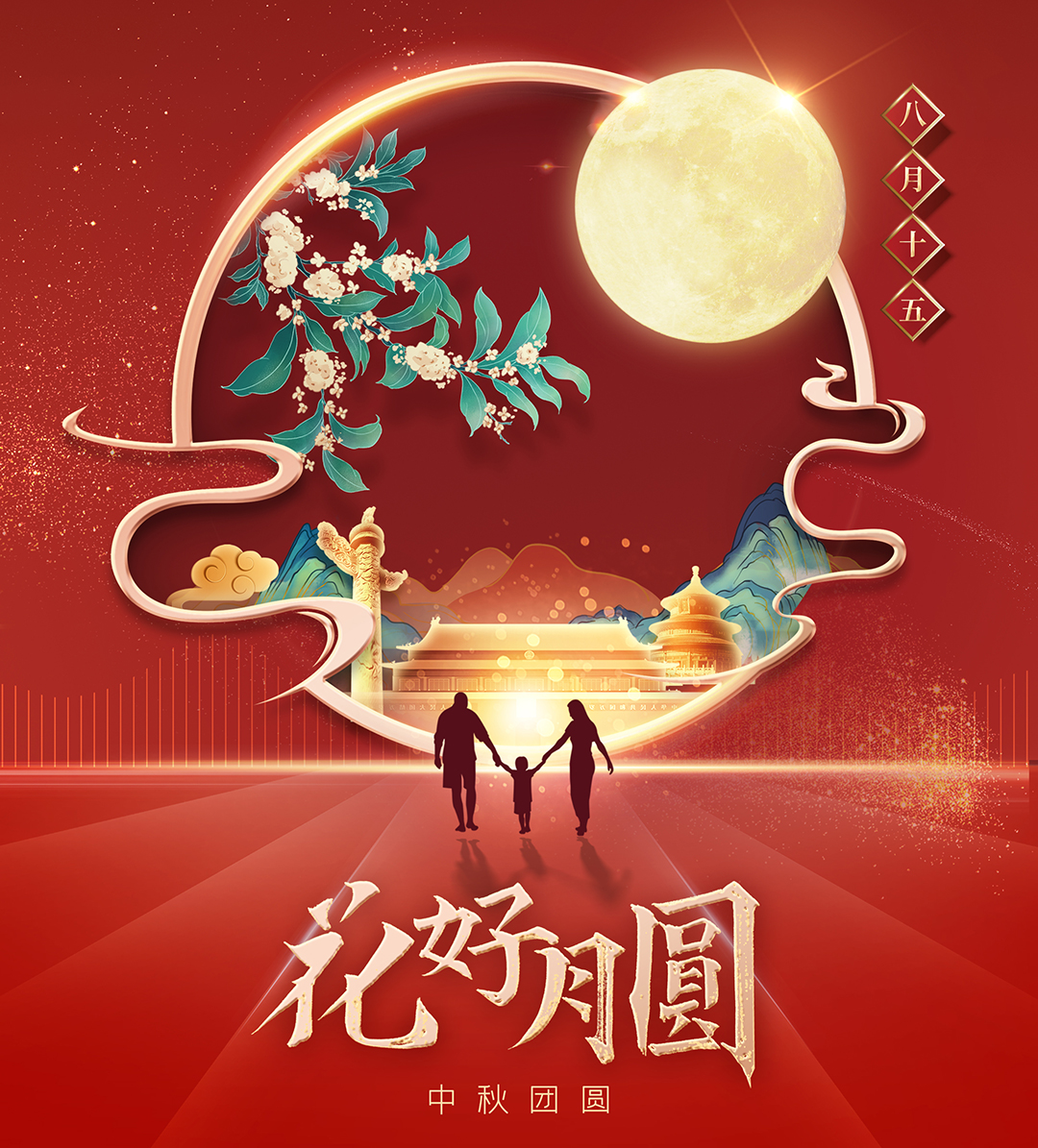 構(gòu)建幸福企業(yè)，美好與您相伴—萬豪祝大家中秋節(jié)快樂！