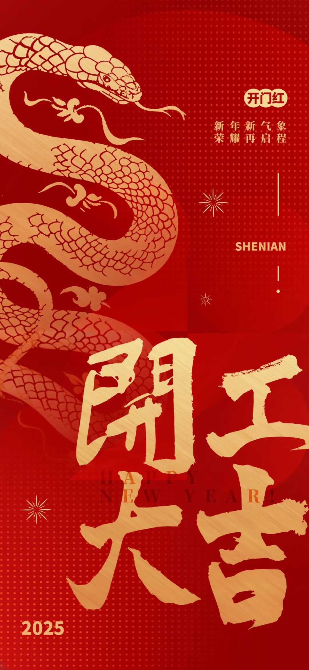 新年新氣象，榮耀再啟程！