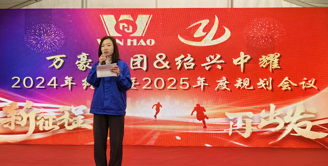 新征程，再出發(fā)|萬(wàn)豪2024年終會(huì)暨2025年度規(guī)劃會(huì)議圓滿舉辦