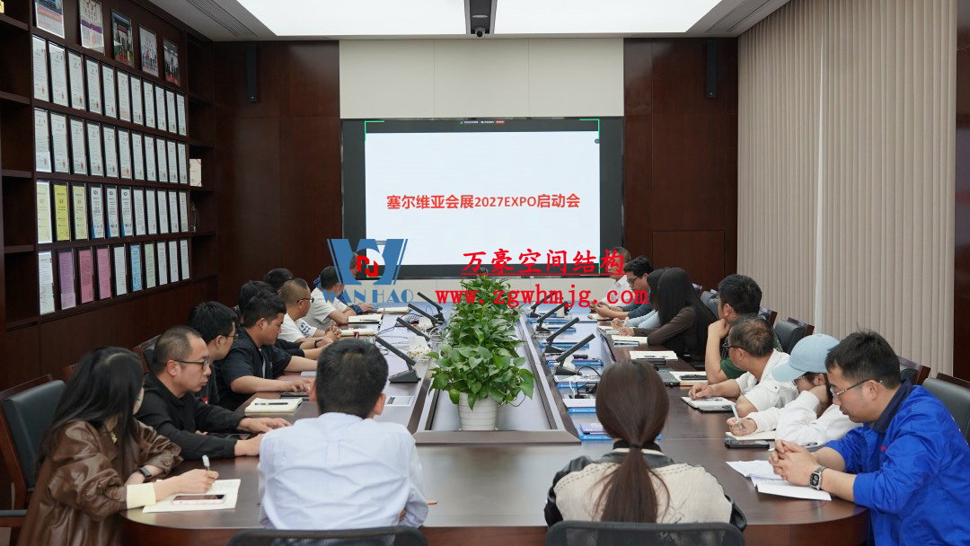 浙江萬豪空間結(jié)構(gòu)集團塞爾維亞正式啟動大會，開啟 “一帶一路” 新征程！