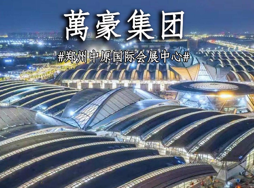 鄭州中原國際會展中心搶工進(jìn)度展示!