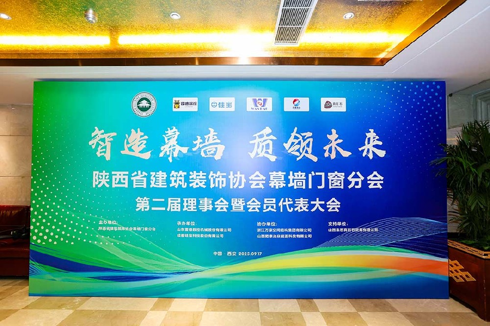 陜西省建筑裝飾協(xié)會幕墻門窗分會第二屆理事會暨會員代表大會召開